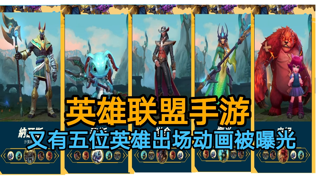 【英雄联盟手游】有五位英雄出场动画被曝光,还有手机配置要求也出来了。